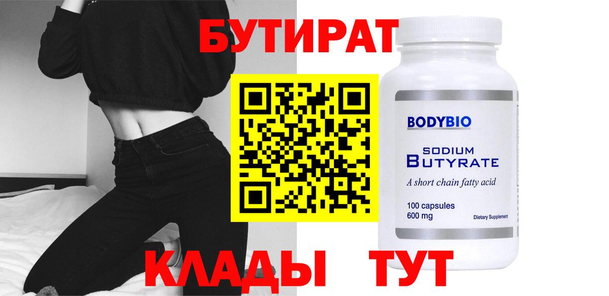Бутират  Вход с VPN  Можга  БУТИРАТ 99% 